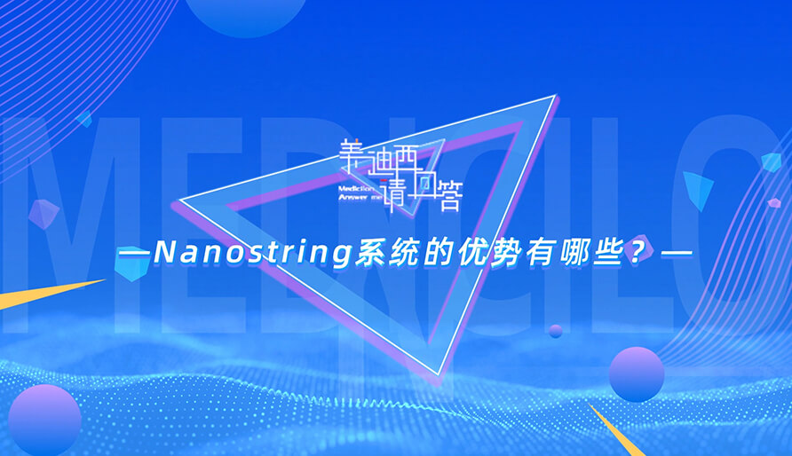 NanoString系统的优势有哪些？