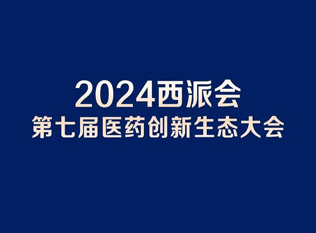 在2024西派会，携手凯时首页穿越医药研发转化新生态