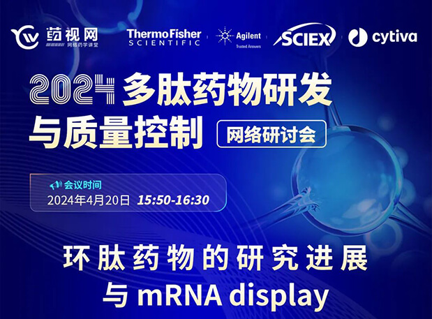 直播预告 | 环肽药物的研究进展与mRNA display，即刻免费报名