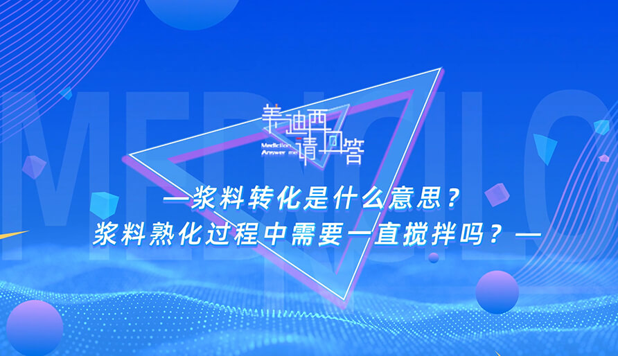 浆料转化是什么意思？浆料熟化过程中需要一直搅拌吗？