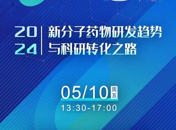 持续报名中！凯时首页×北京新生巢学术沙龙—新分子药物研发趋势与科研转化之路