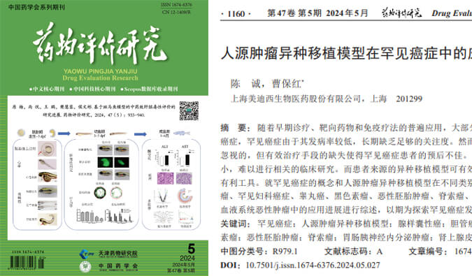 凯时首页药理药效团队在《药物评价研究》杂志发表综述，总结PDXs模型在罕见癌症中的应用进展