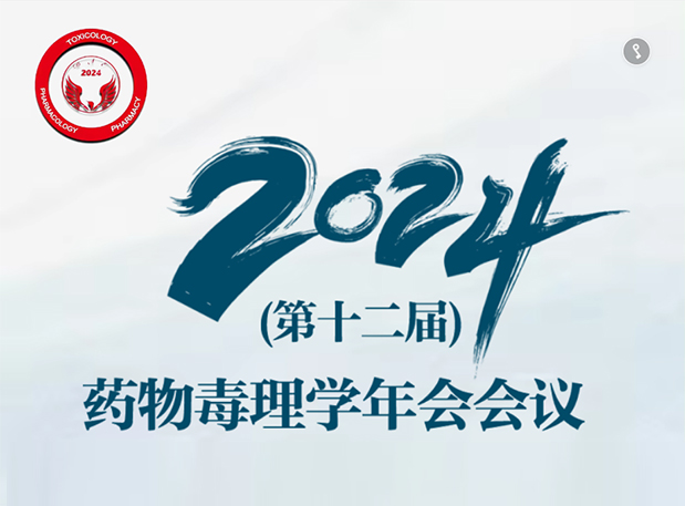 【凯时首页参会预告】2024年（第十二届）药物毒理学年会会议通知（第三轮）